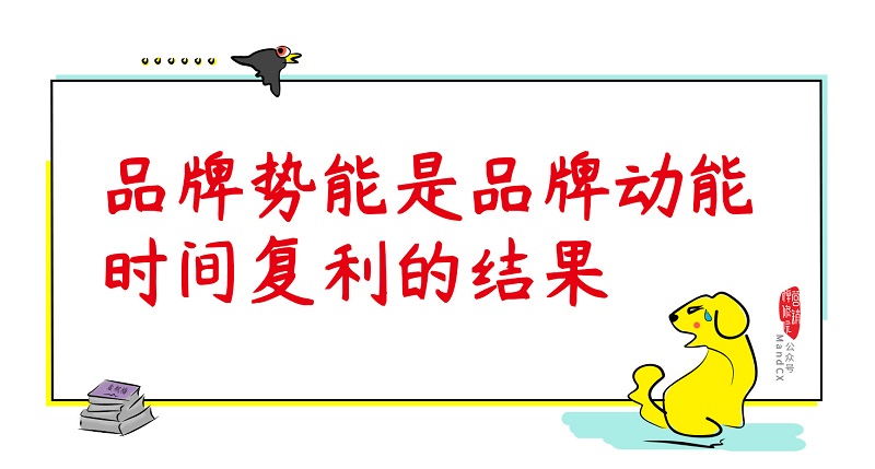 怎么獲得品牌增長加速度？勢能向上，動能向前