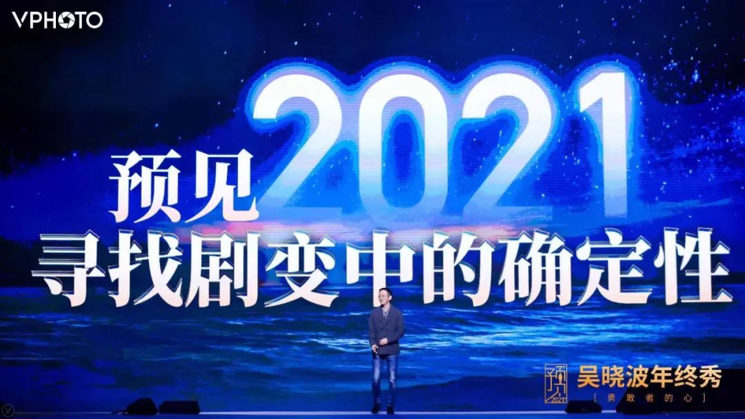 致敬2020年所有的勇敢者！吳曉波跨年演講：2021年八大預測