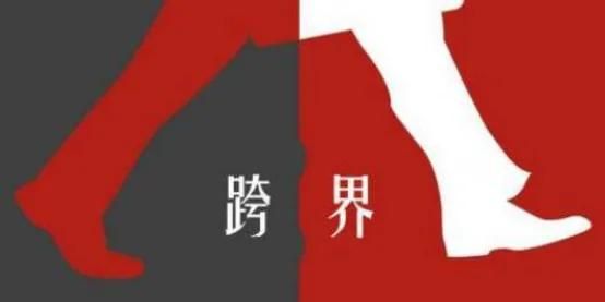跨界營銷3.0時代，品牌跨界的底層思維有哪些？