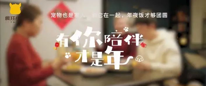 春節營銷案例：內容營銷怎么玩？瘋狂小狗打造暖心跨年寵物場景