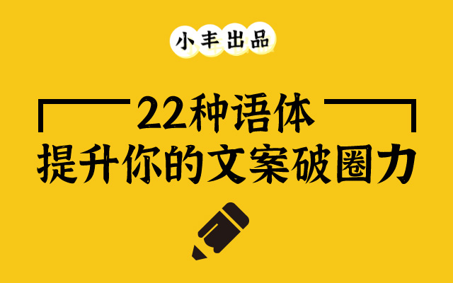 一萬五千字干貨：22種語體，提升你的文案破圈力