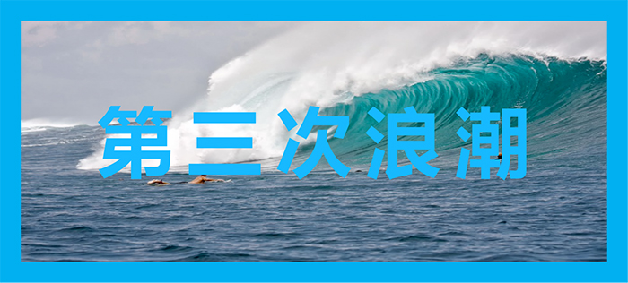 第3次營銷浪潮：企業必須練就應對復雜的能力