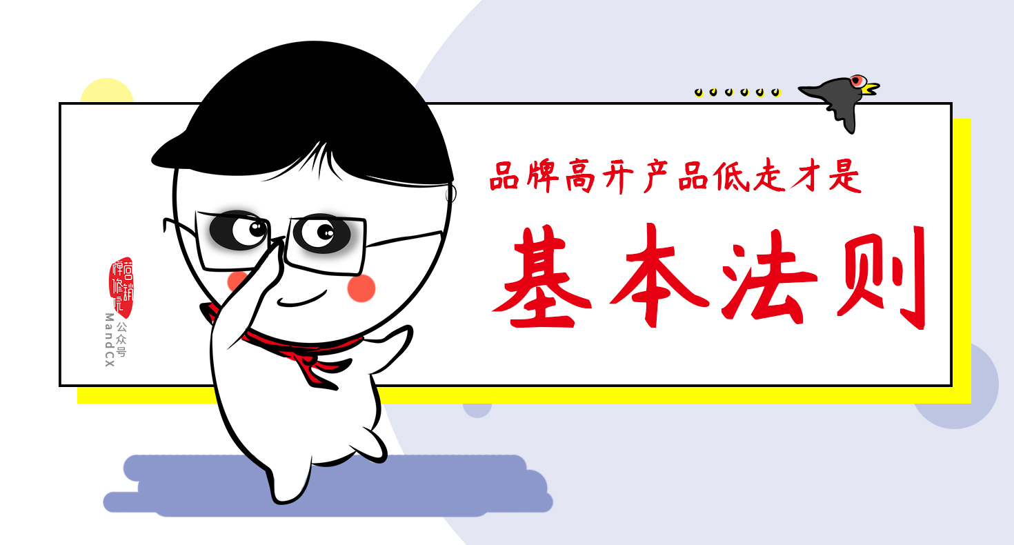 品牌增長基本法則：品牌高開，產品低走