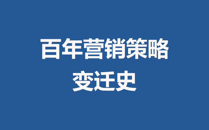一文看懂百年營銷策略變遷史