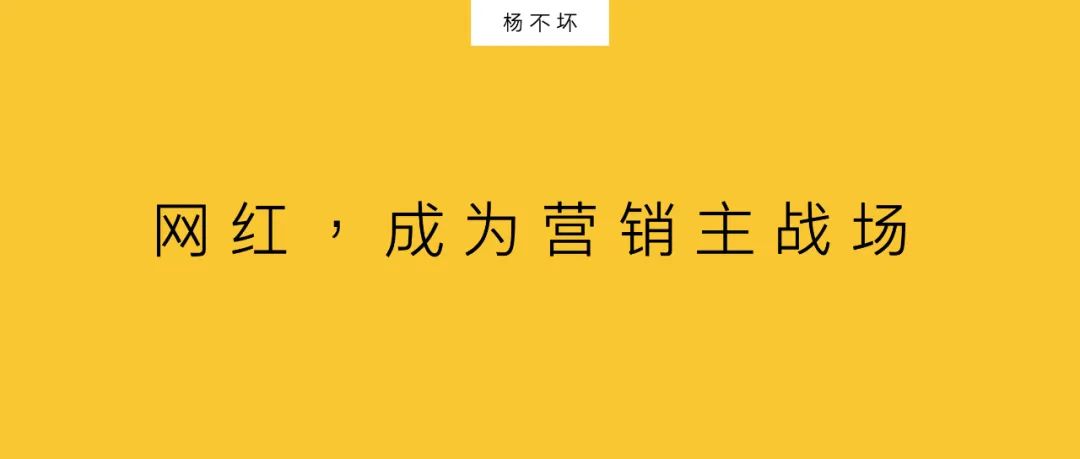 網紅，成為營銷主戰場