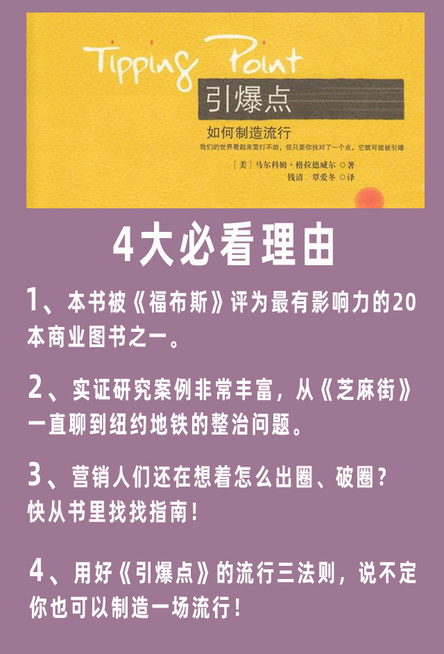 《引爆點》精華整理：創造潮流的三大法則