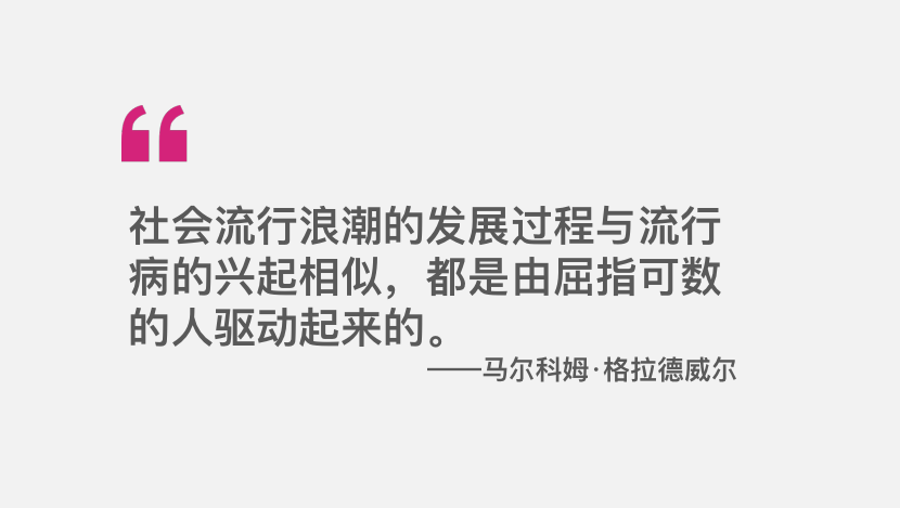 《引爆點》精華整理：創造潮流的三大法則
