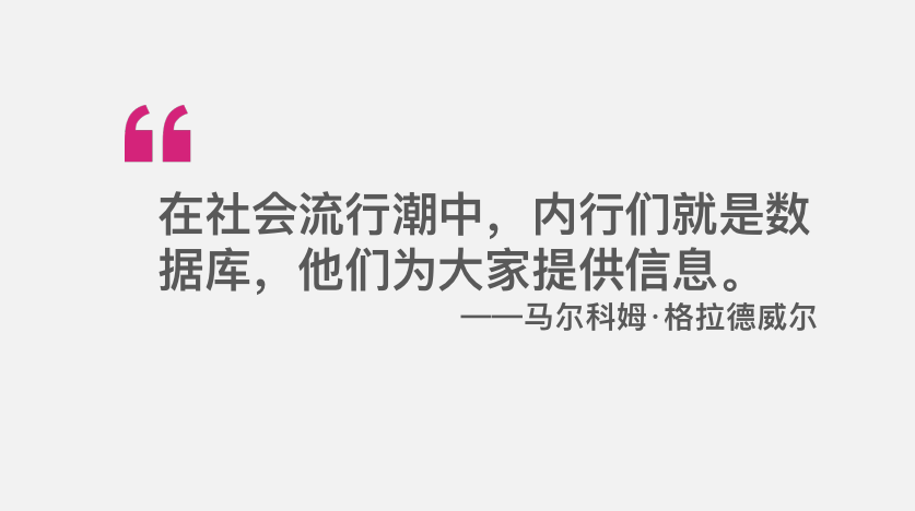 《引爆點》精華整理：創造潮流的三大法則