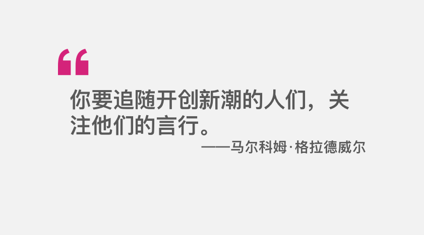 《引爆點》精華整理：創造潮流的三大法則