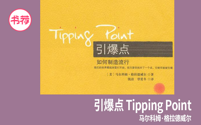 創造潮流的三大法則，書《引爆點》的精華我們替你整理透了！