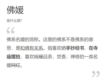 究竟是誰造出了“佛媛”啊？！