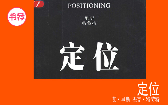 4000字拆解廣告界的“圣經”！這一次，讀透經典《定位》