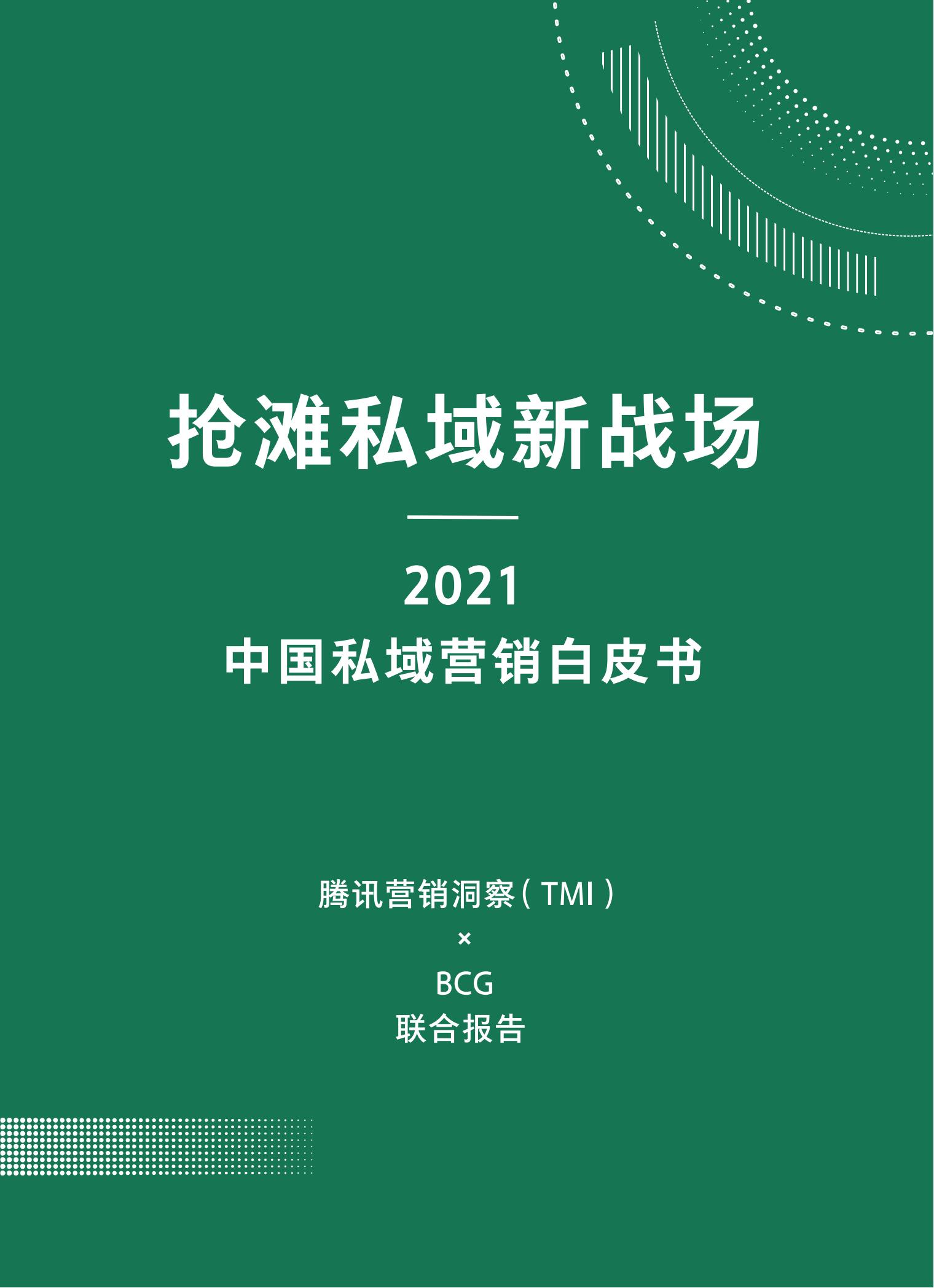 品牌營銷搶灘私域新戰場——2021中國私域營銷白皮書