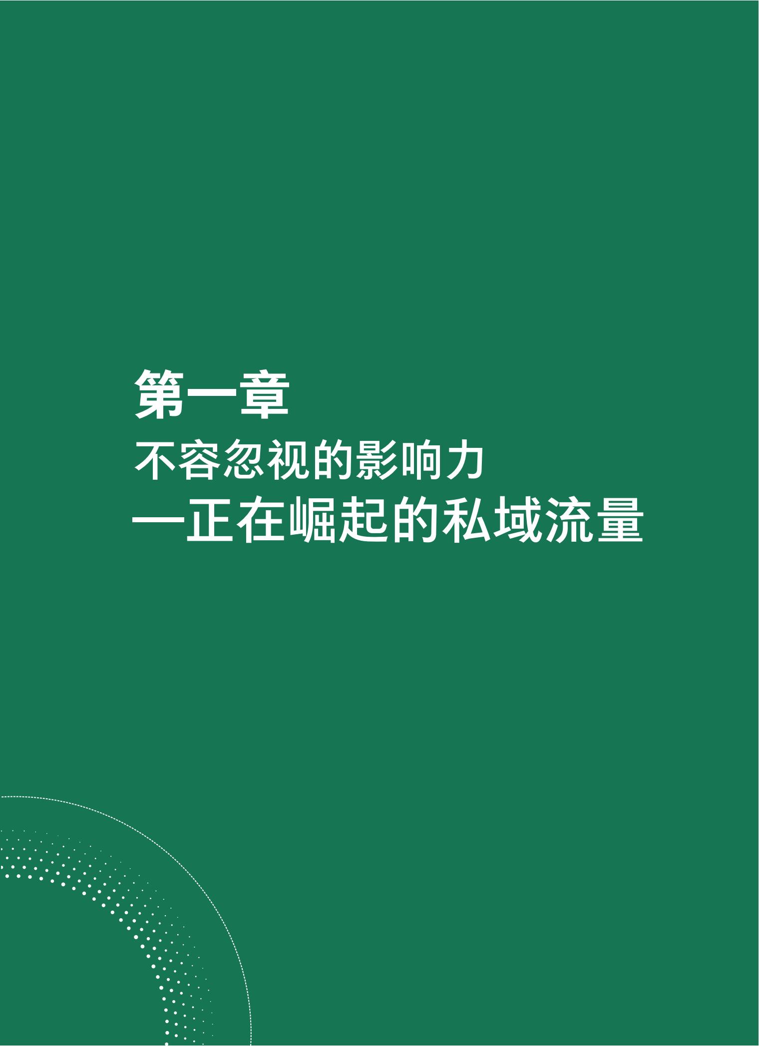 品牌營銷搶灘私域新戰場——2021中國私域營銷白皮書