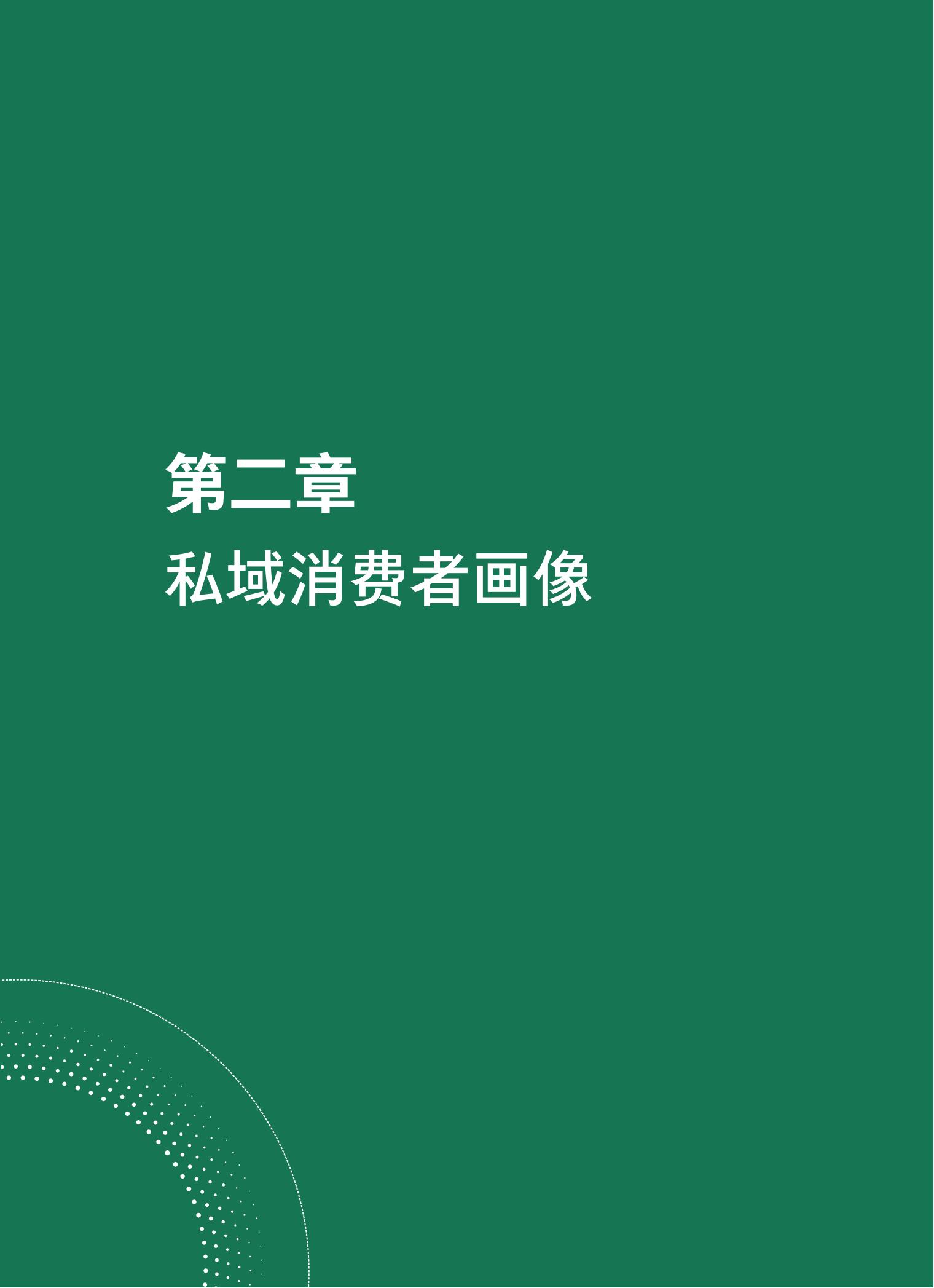 品牌營銷搶灘私域新戰場——2021中國私域營銷白皮書