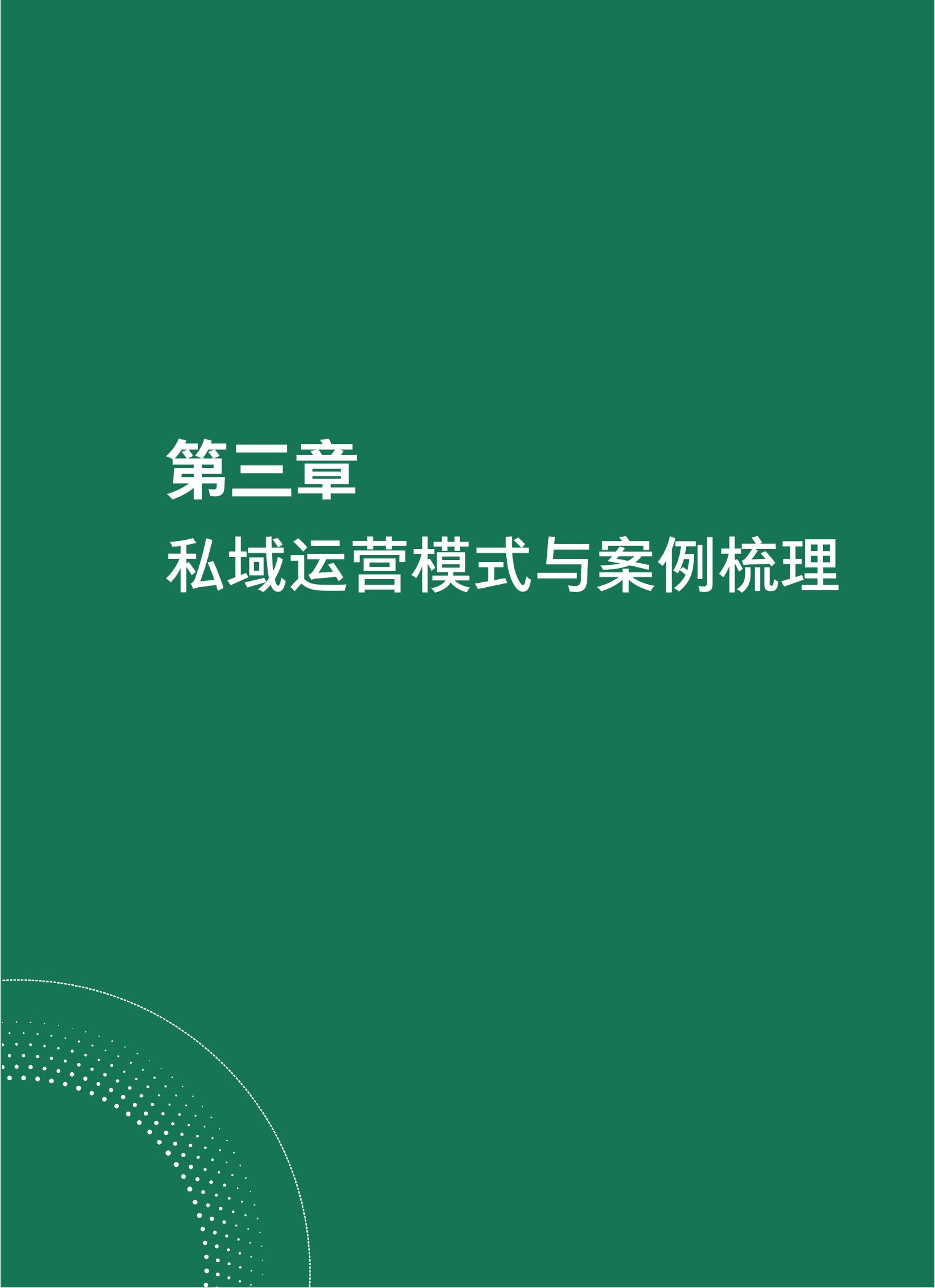 品牌營銷搶灘私域新戰場——2021中國私域營銷白皮書