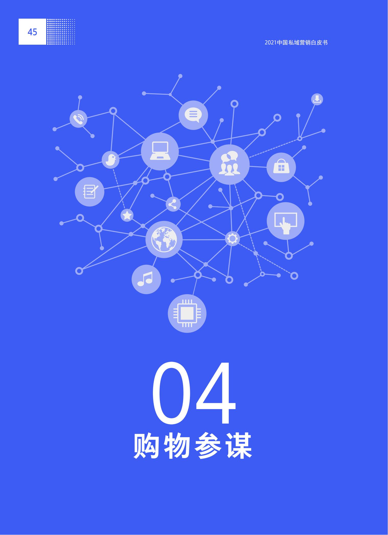 品牌營銷搶灘私域新戰場——2021中國私域營銷白皮書