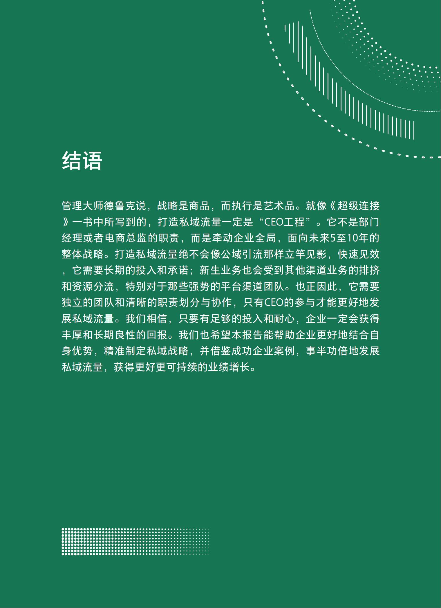 品牌營銷搶灘私域新戰場——2021中國私域營銷白皮書