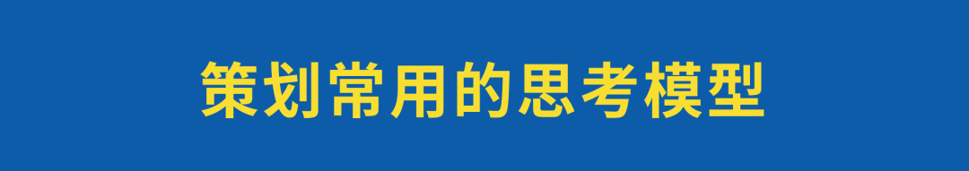 策略策劃終極方法論：基本功、思考模型、自我提升！