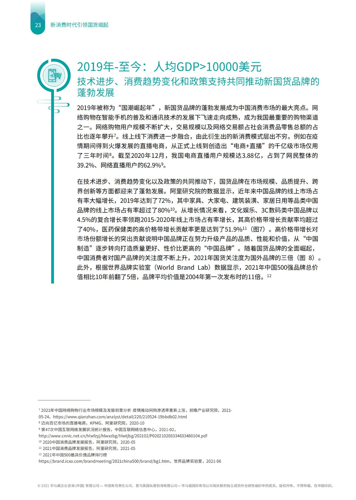 畢馬威國貨發展報告：五大升級拆解新消費時代下品牌崛起路徑