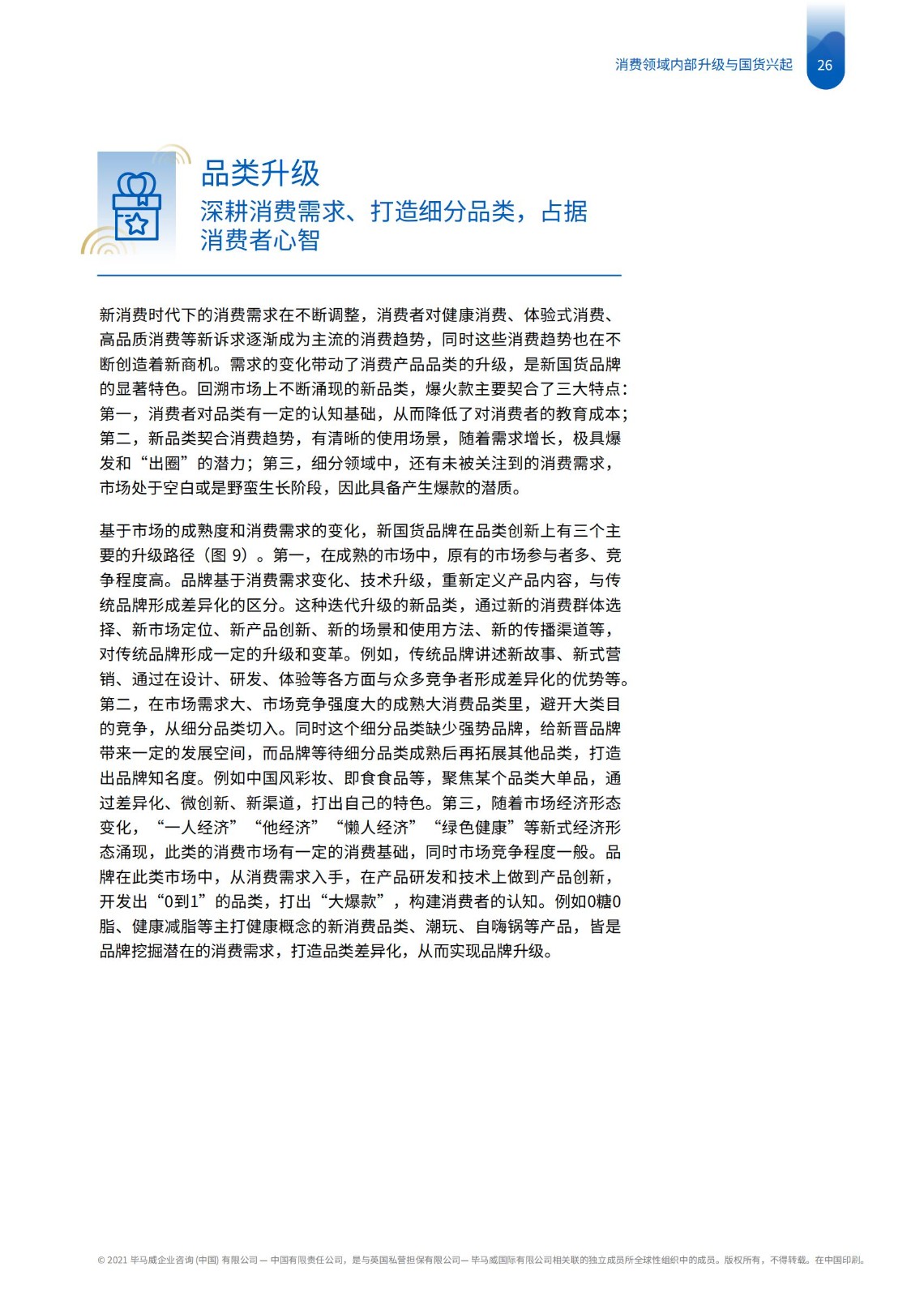 畢馬威國貨發展報告：五大升級拆解新消費時代下品牌崛起路徑