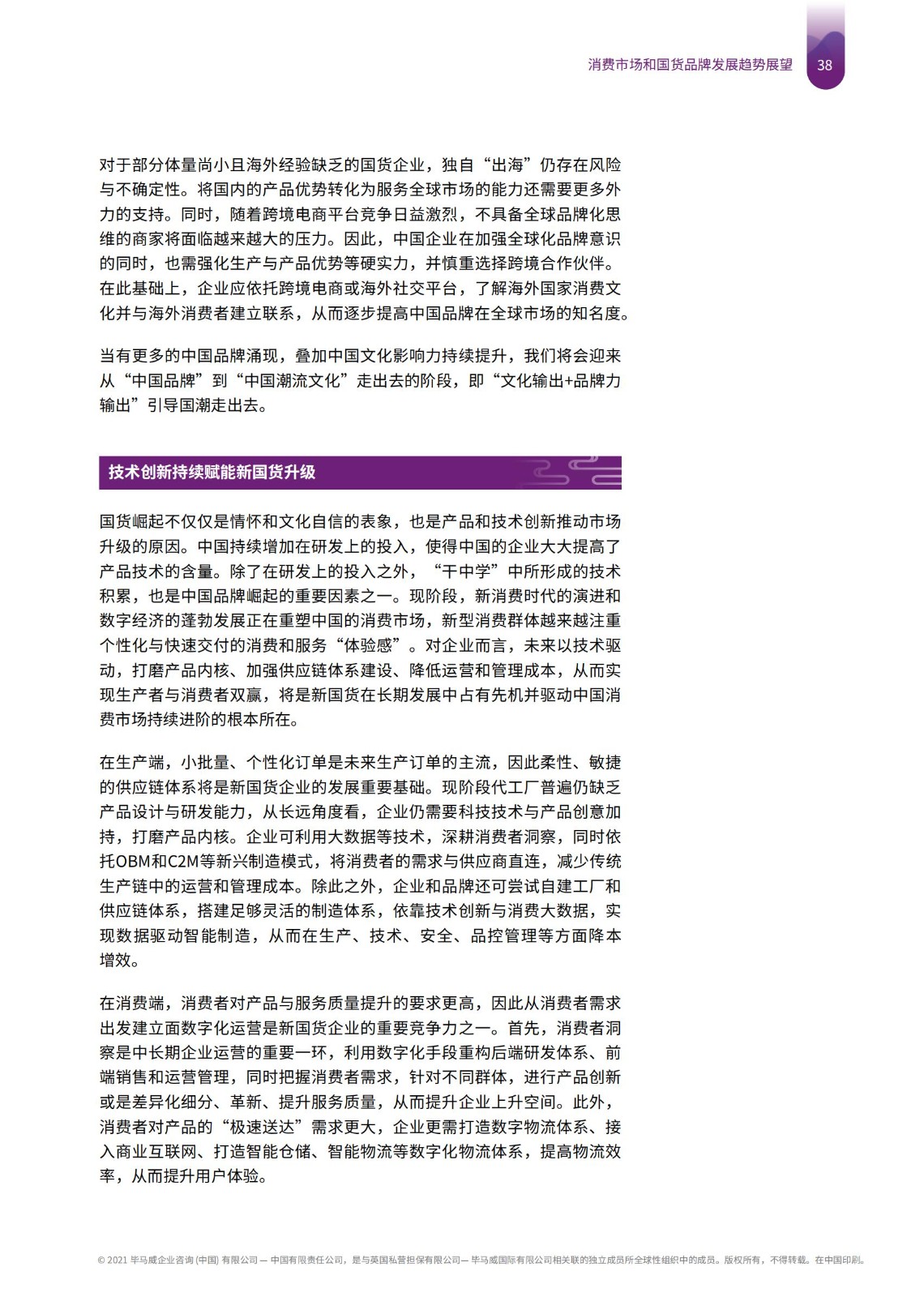 畢馬威國貨發展報告：五大升級拆解新消費時代下品牌崛起路徑