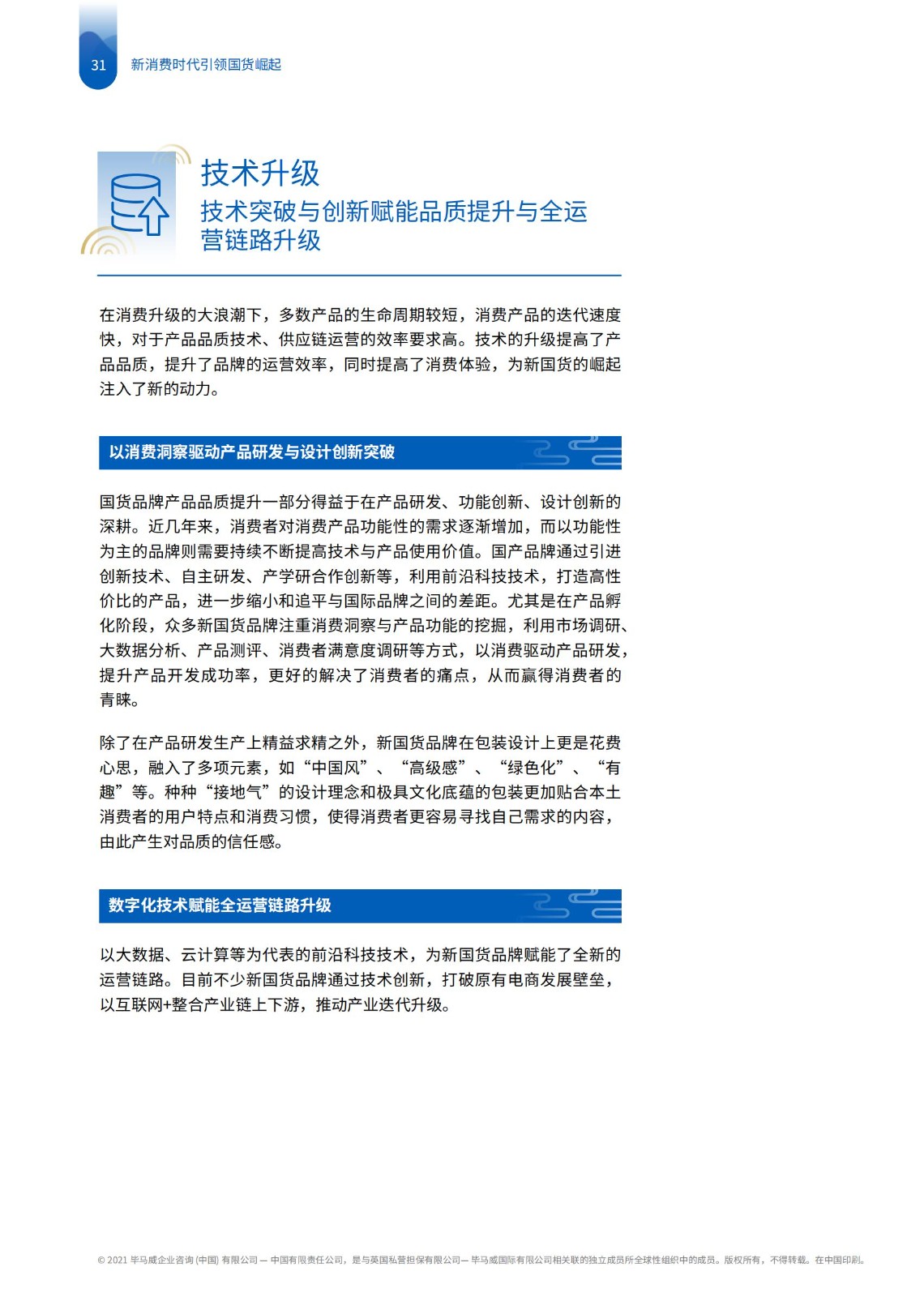 畢馬威國貨發展報告：五大升級拆解新消費時代下品牌崛起路徑