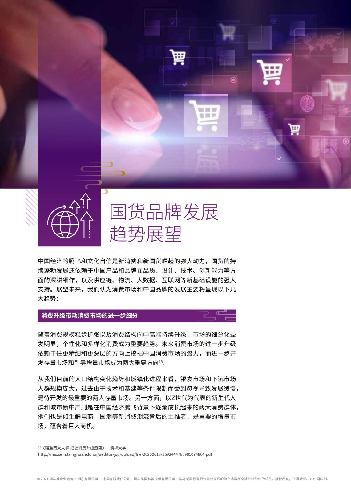 畢馬威國貨發展報告：五大升級拆解新消費時代下品牌崛起路徑