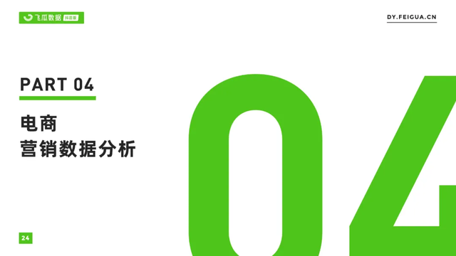 2021年抖音短視頻直播營銷年度報告：繁榮生態下新品類高