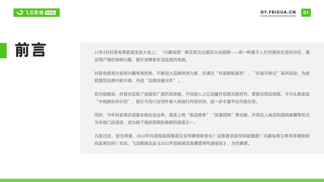 2021年抖音短視頻直播營銷年度報告：繁榮生態下新品類高