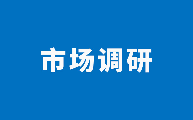 “市場調研”一般都調研啥？