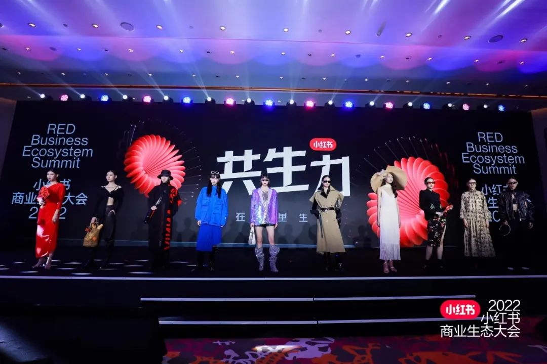 2022小紅書商業生態大會：成熟品牌如何與潮流共生，在小紅書獲得營銷新靈感
