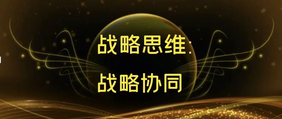 戰略思維：戰略協同 - 第1張