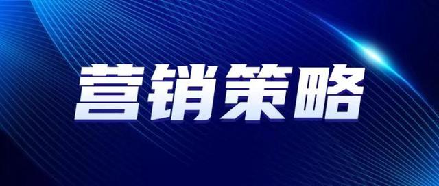 八種品牌營銷策略,解決你的營銷疑難雜癥