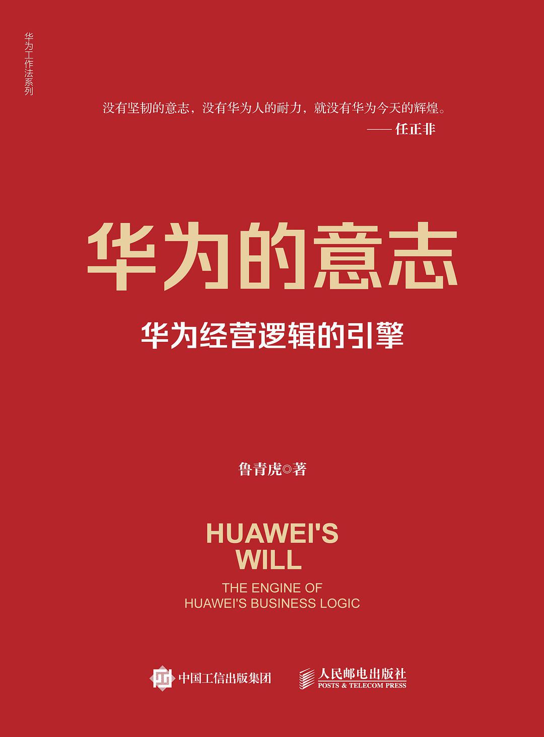 華為的意志:企業如何在災難和危機中健康長久地“活下去”?