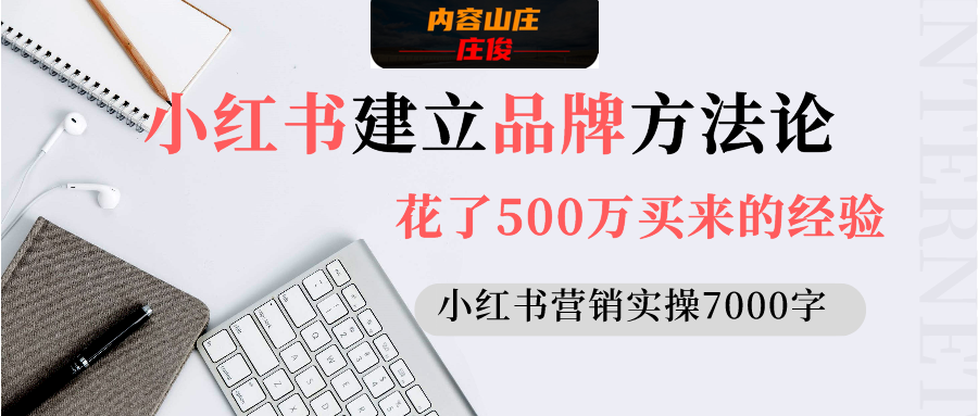 花500萬買來的經驗：小紅書建立品牌的方法（內容營銷實操7000字）