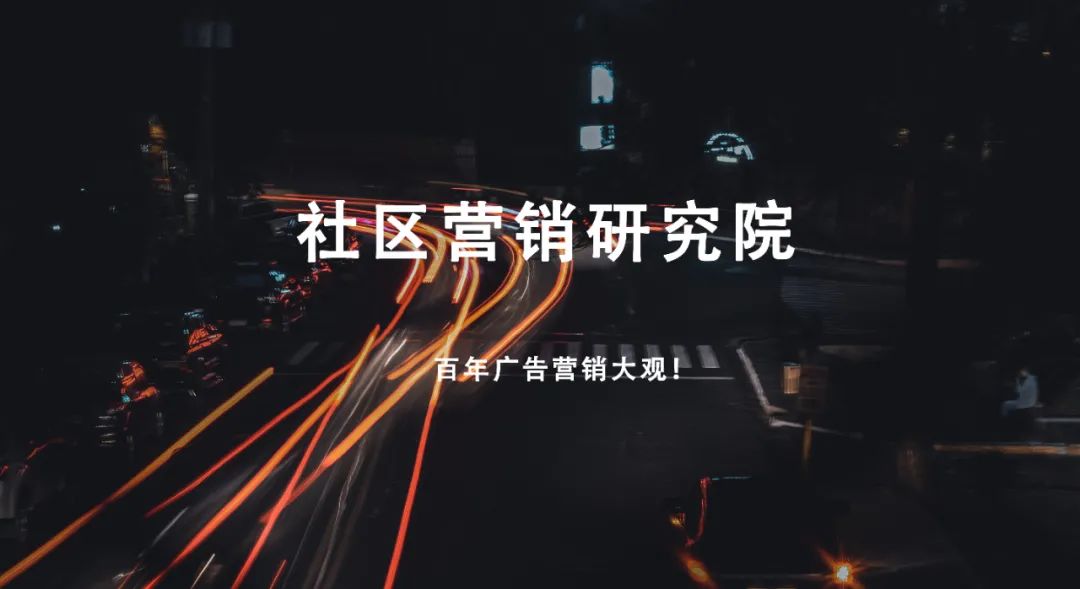 百年廣告營銷變遷！2000年之后，哪里出了問題？