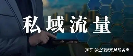內卷時代，品牌如何做好私域流量
