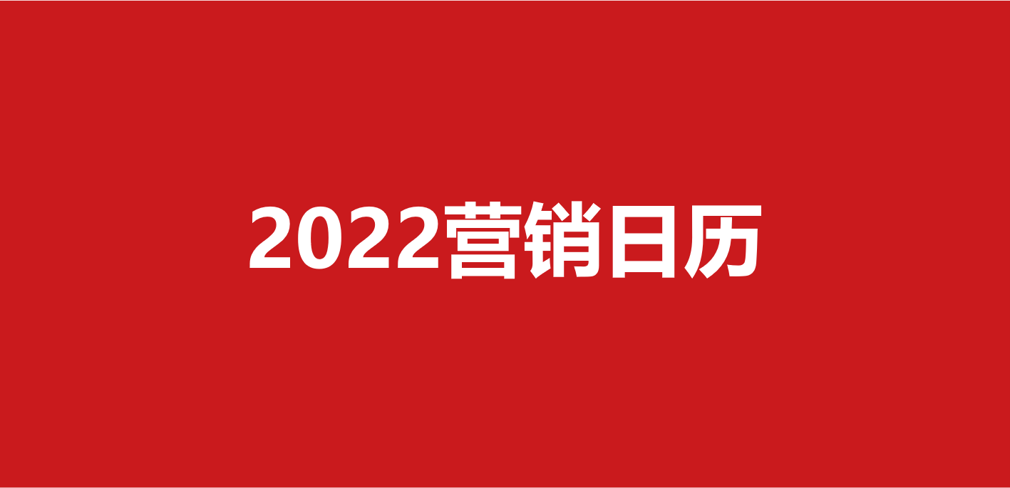 2022年策劃人的營銷日歷，值得收藏！