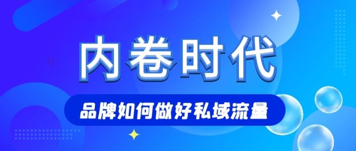 內卷時代，品牌如何做好私域流量