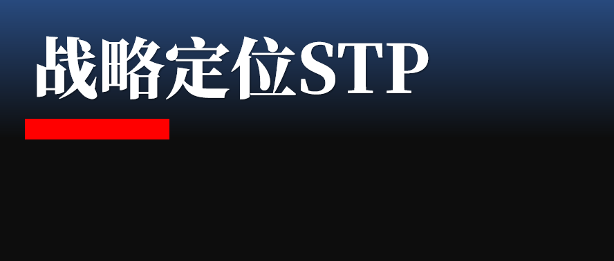 沒有好方法，就很難找準定位：試試STP戰略營銷定位法