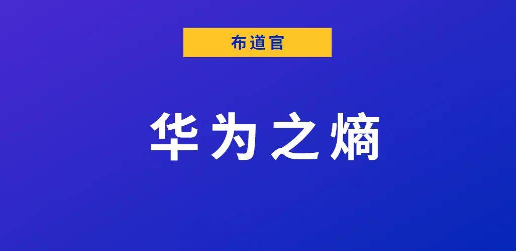 熵減思維！華為、亞馬遜管理企業的最大秘密武器！
