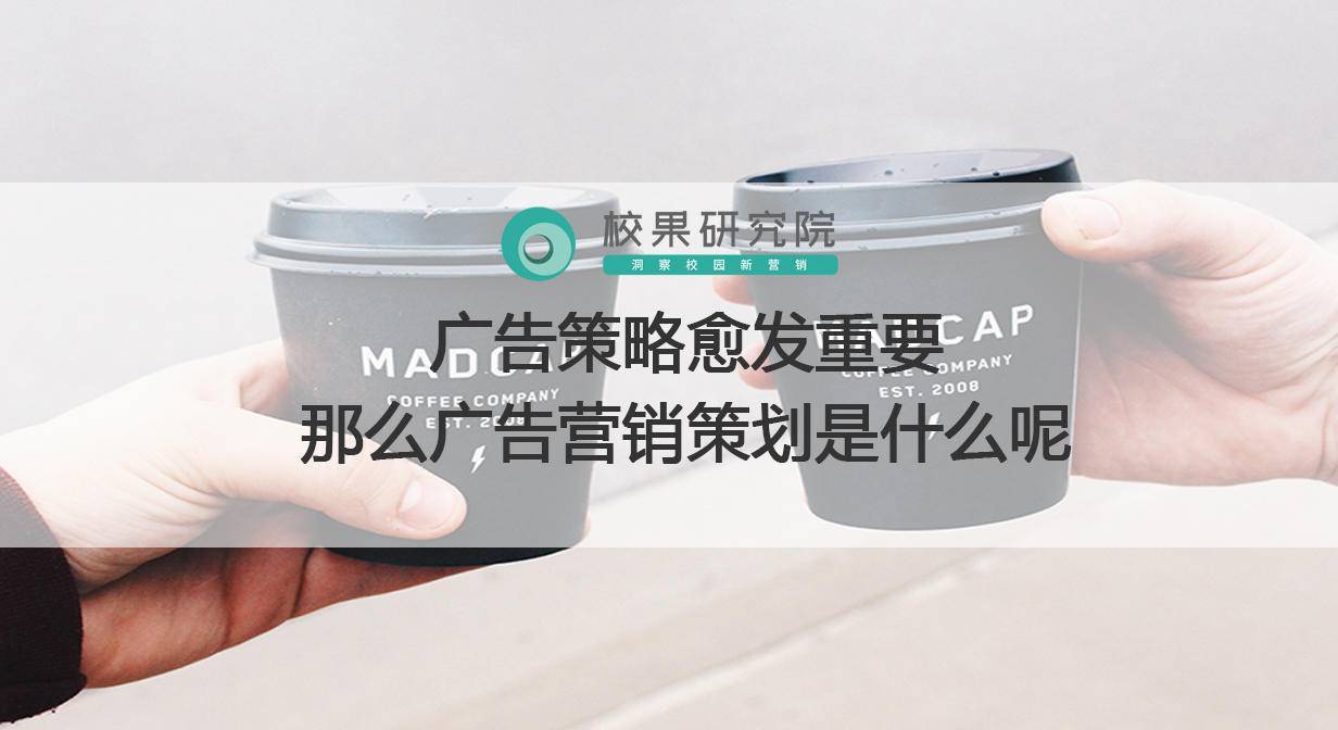 廣告營銷推廣的目的有哪些？廣告營銷策劃方案如何理解？