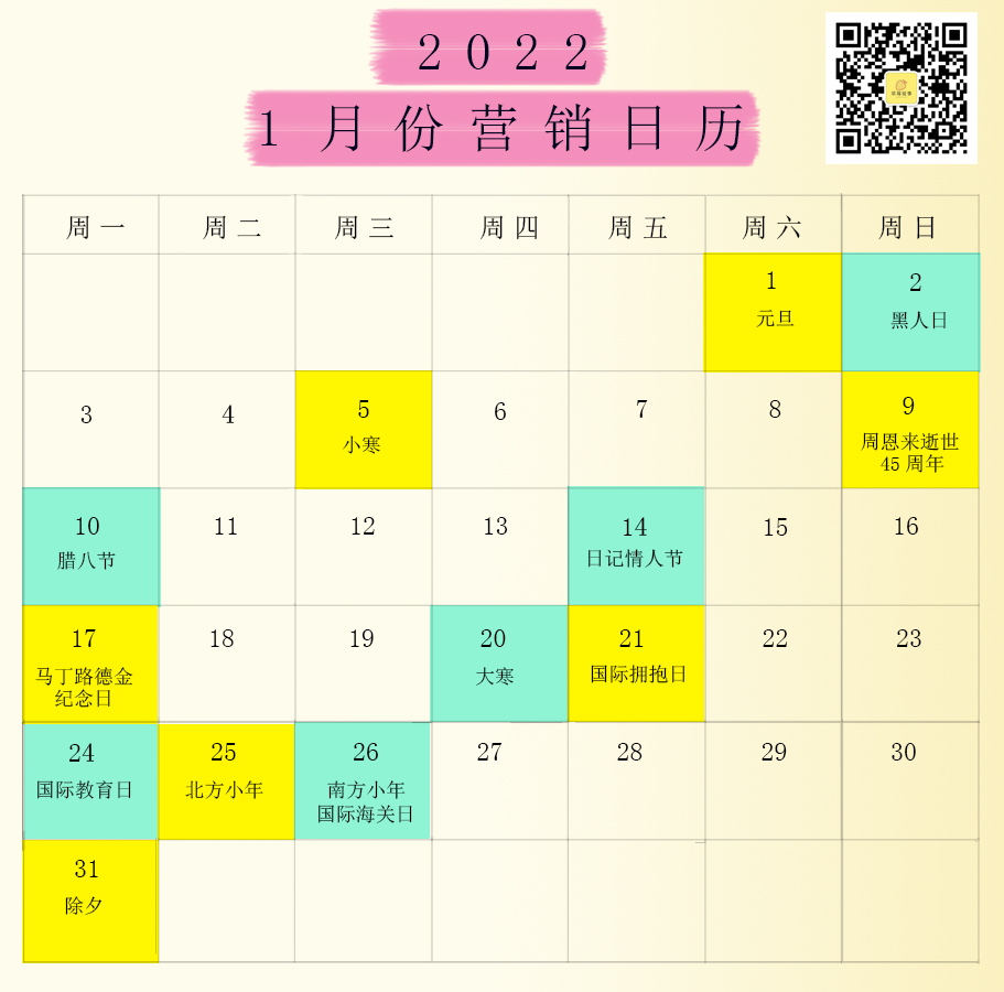 2022全年營銷日歷，想打造爆款的營銷人必須得收藏