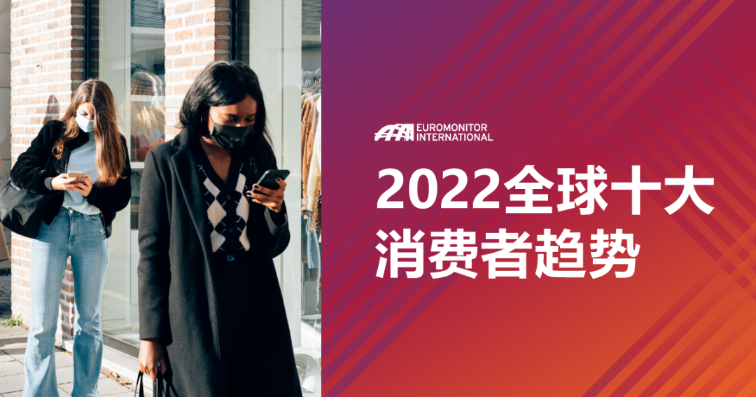 《2022全球十大消費者趨勢》白皮書發布