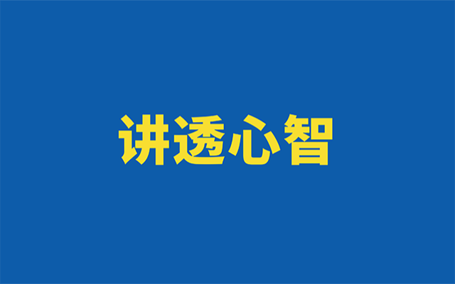  一文講透心智，以及占領用戶心智的五個方法