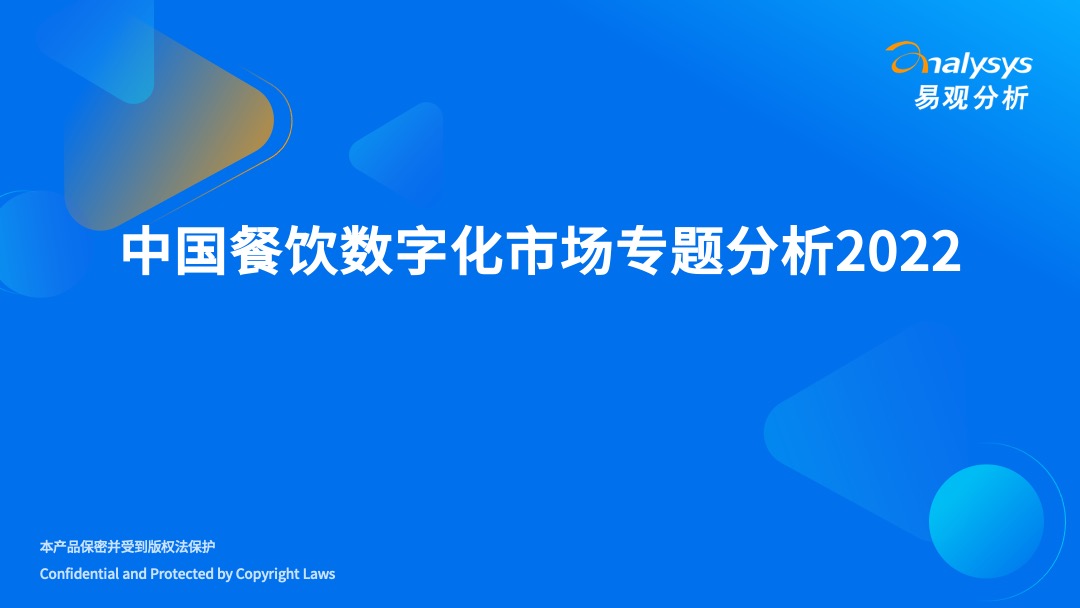 易觀分析《中國餐飲數字化市場專題分析2022》