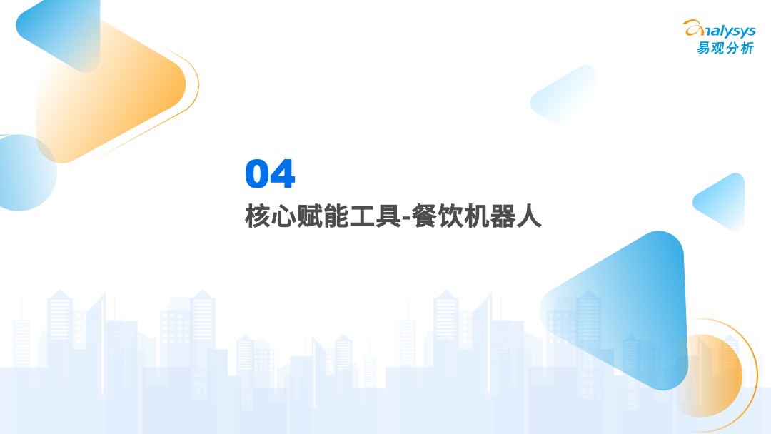 易觀分析《中國餐飲數字化市場專題分析2022》