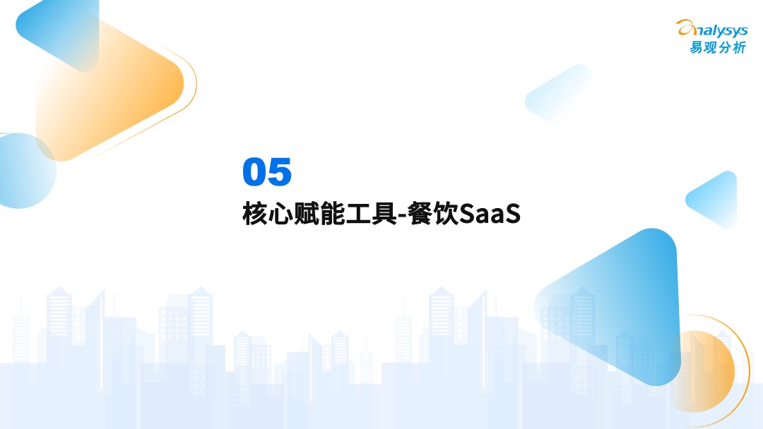 易觀分析《中國餐飲數字化市場專題分析2022》