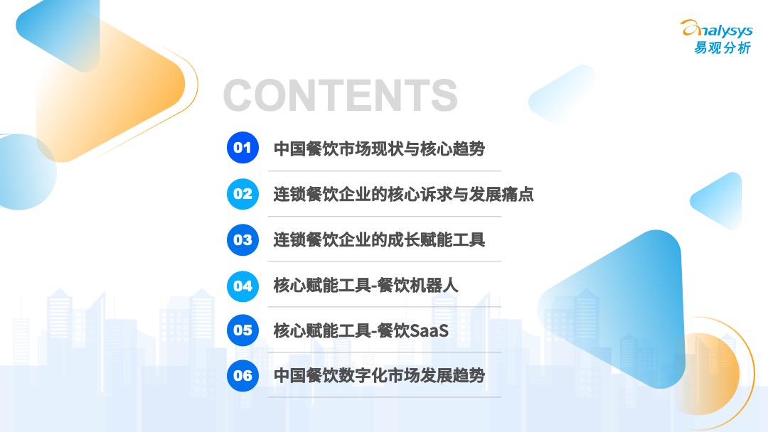 易觀分析《中國餐飲數字化市場專題分析2022》